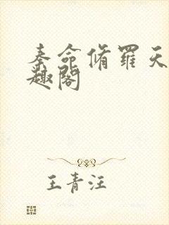 秦命修罗天帝笔趣阁