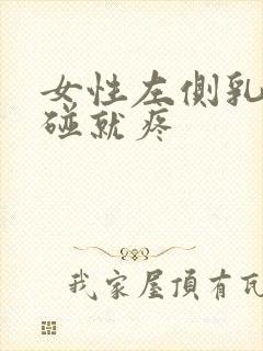 女性左侧乳头一碰就疼封面