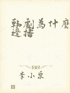 韩剧为什么边拍边播封面