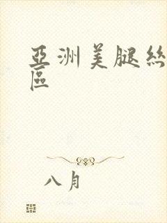 亚洲美腿丝袜一区