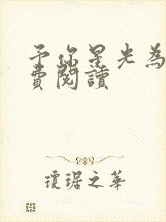 予你星光为牢免费阅读