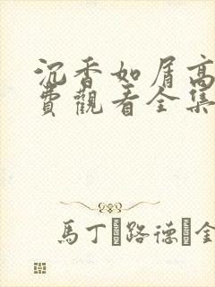 沉香如屑高清免费观看全集电视剧