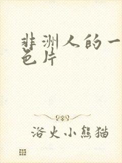 非洲人的一级黄色片