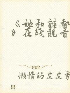 《她和谁都能爱》在线观看全集封面