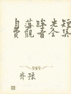 月落眸光短剧免费观看全集高清版