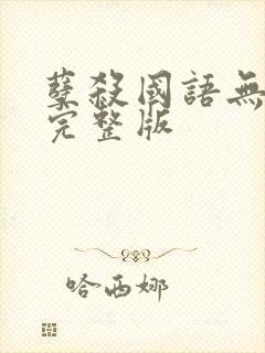 孽杀国语无删减完整版