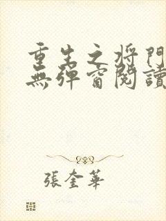 重生之将门毒后无弹窗阅读