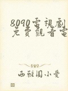 8090电视剧免费观看电视剧大全在线观看封面