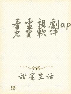 看电视剧app免费软件