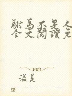 驸马不是人小说全文阅读免费封面