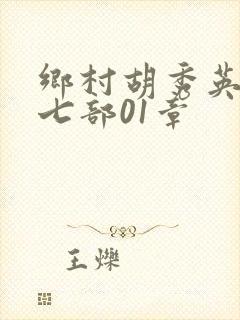 乡村胡秀英二十七部01章