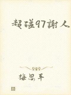 超碰97谢人妻封面