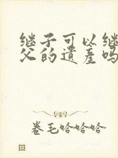 继子可以继承继父的遗产吗