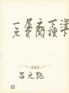 一屋之下漫画画免费阅读下拉式