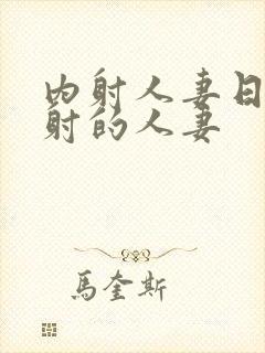 内射人妻日韩内射的人妻