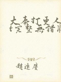 大奉打更人txt完整无错版