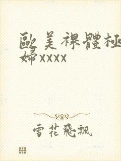 欧美裸体极品少妇xxxx