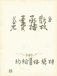 《麦承欢》全集免费播放