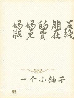 妈妈的朋友完整版免费在线观看封面