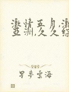 激情五月,激情亚洲,久久综合色