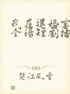 我在退婚宴惊艳全场短剧播放