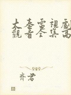 大奉电视剧免费观看全集高清