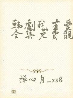 韩剧我有爱人了全集免费观看