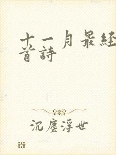 十一月最经典十首诗封面