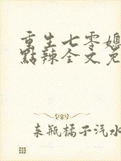 重生七零媳妇有点辣全文免费阅读