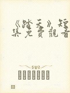 《踏天》短剧全集免费观看