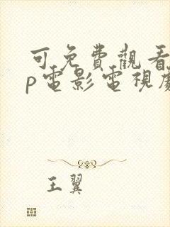 可免费观看vip电影电视剧的软件