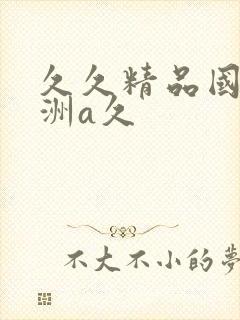 久久精品国产亚洲a久