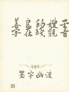 善良的嫂子2中字在线观看