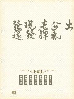 发现老公出轨他还发脾气