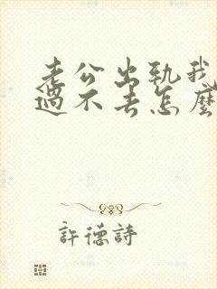 老公出轨我心里过不去怎么处理