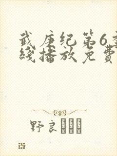 武庚纪第6季在线播放免费