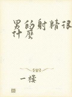 男的射精很快为什么封面