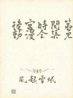 后宫时间第一季动漫全集免费观看