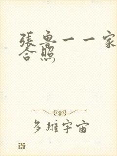 张鲁一一家三口合照