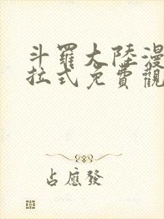 斗罗大陆漫画下拉式免费观看