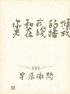 你和我的倾城时光在线播放封面