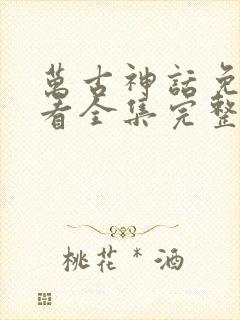 万古神话免费观看全集完整版动漫