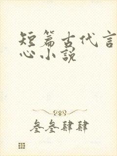 短篇古代言情虐心小说