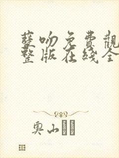 孽吻免费观看完整版在线全集