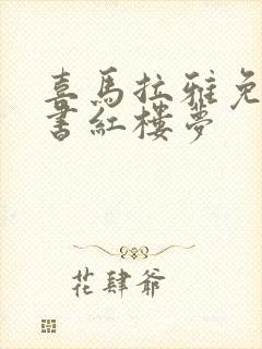 喜马拉雅免费听书红楼梦