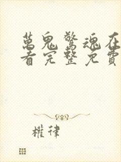 万鬼惊魂在线观看完整免费高清电影