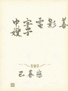 中字电影善良的嫂子