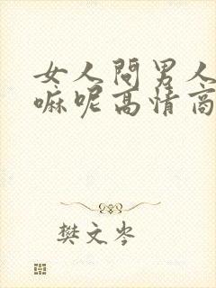 女人问男人在干嘛呢高情商回复