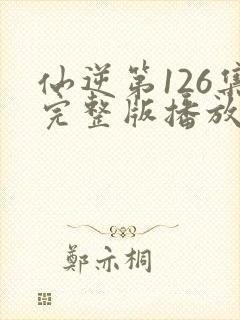 仙逆第126集完整版播放