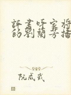 评书呼家将全集的刘兰芳播讲封面